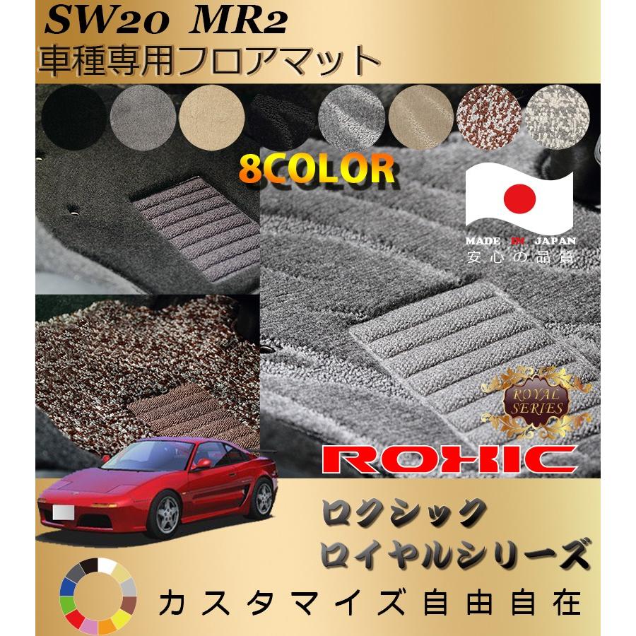 MR2 フロアマット SW20 トヨタ 車種専用 全席一台分 純正同様 