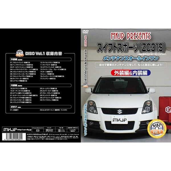 スイフトスポーツ メンテナンスDVD 解説DVD ZC31S 内装＆外装のドレス