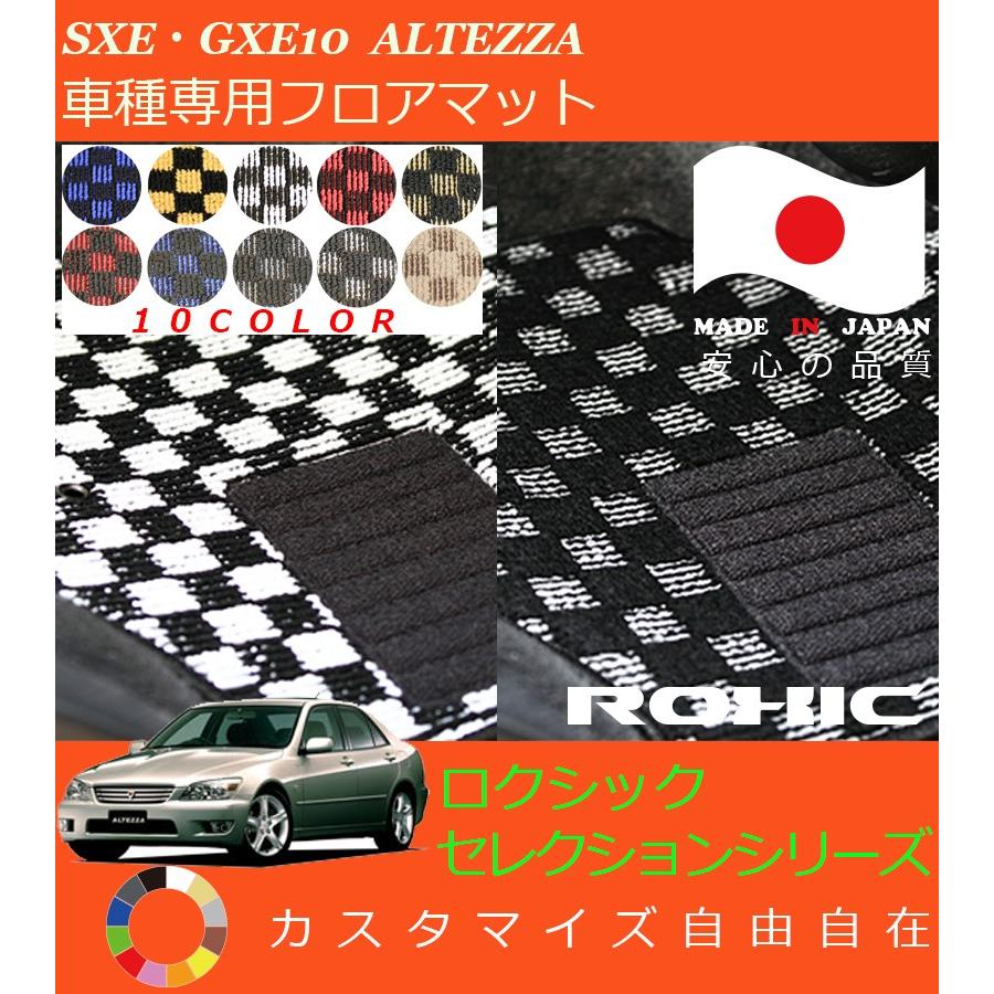 アルテッツァ フロアマット SXE GXE10 トヨタ 車種専用 全席一台分