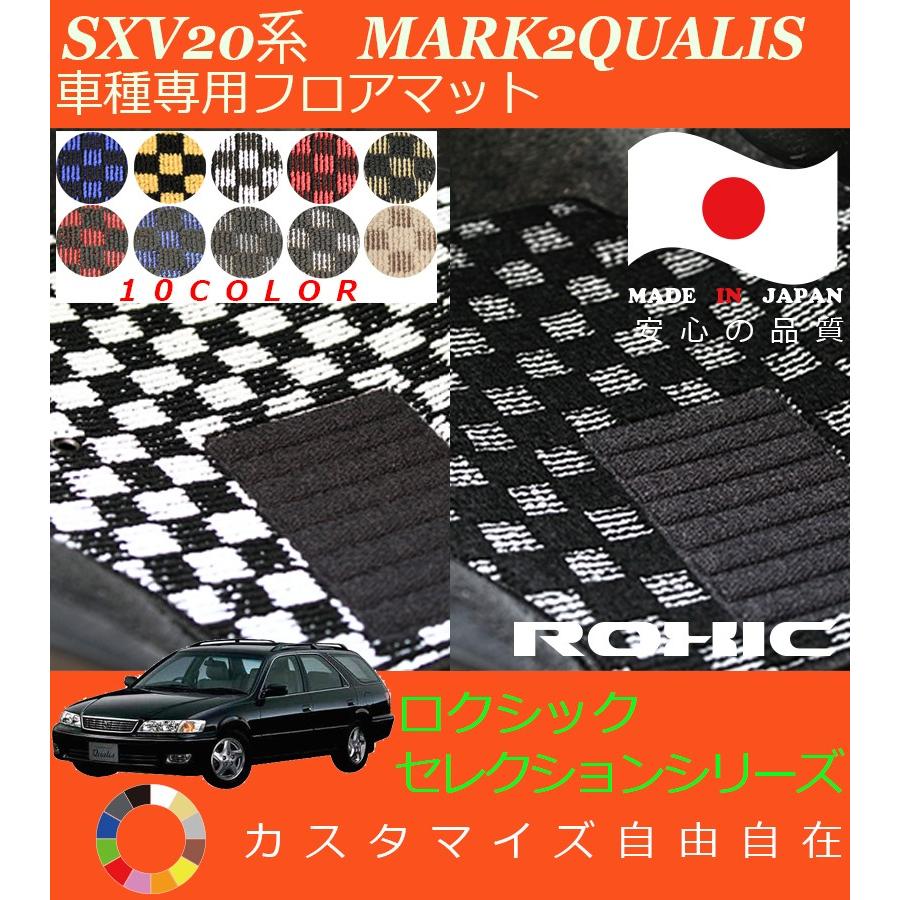 マーク2クオリス フロアマット SXV20系 トヨタ 車種専用 全席一台分 