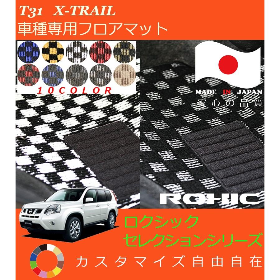 エクストレイル フロアマット T31 日産 車種専用 全席一台分 純正同様 