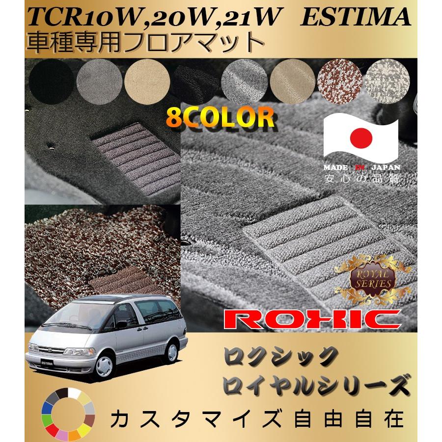 エスティマ フロアマット TCR10W,20W,21W トヨタ 車種専用 全席一台分