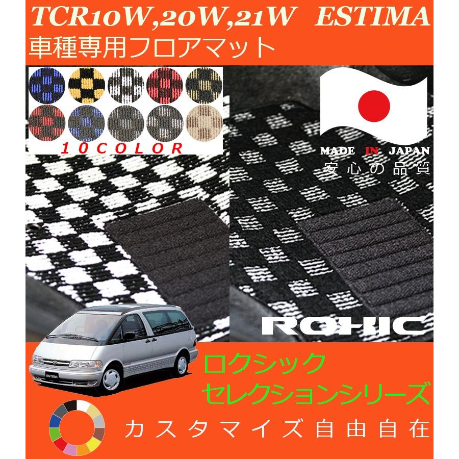 エスティマ フロアマット TCR10W,20W,21W トヨタ 車種専用 全席一台分