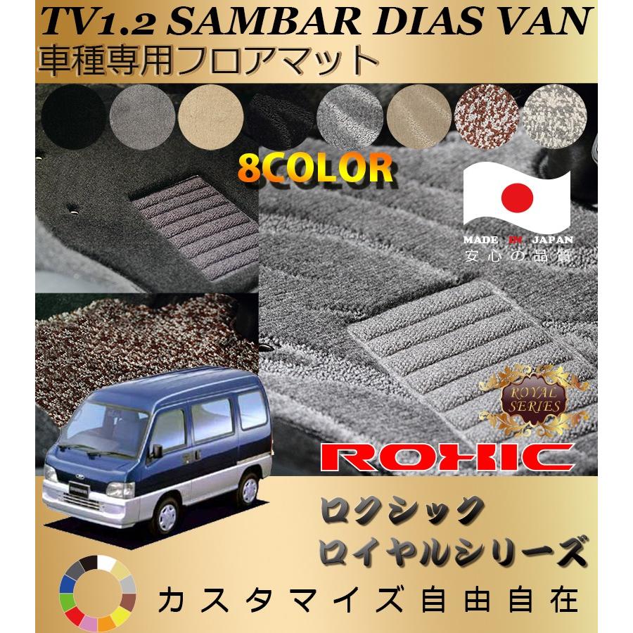 サンバーディアスバン フロアマット TV1 2 スバル 車種専用 全席一台分 純正同様 ロクシック ROXIC ロイヤルシリーズ 日本製 完全オーダーメイド最高級｜oroc8