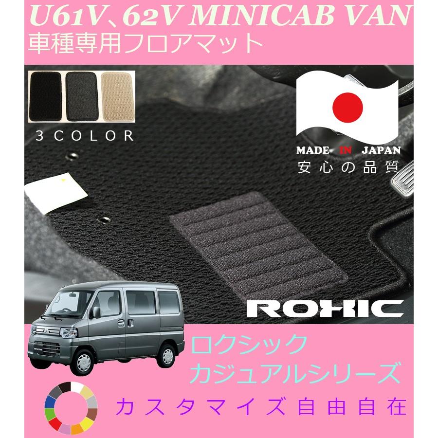 ミニキャブバン フロアマット U61V、62V ミツビシ 車種専用 全席一台分 