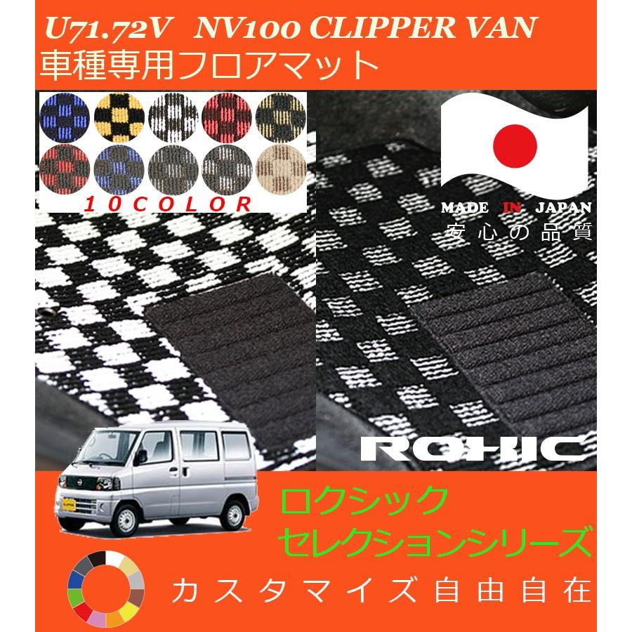 NV100クリッパーバン フロアマット U71 72V 日産 車種専用 全席一台分