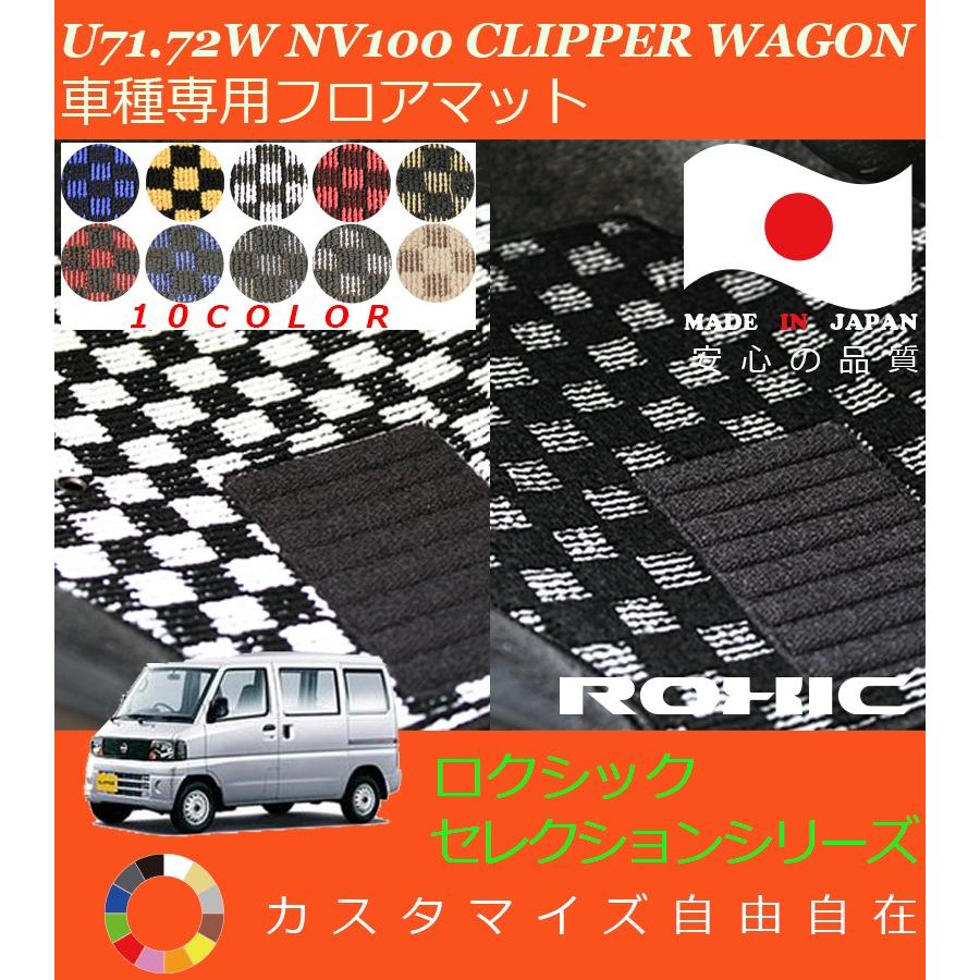 NV100クリッパーリオ ワゴン フロアマット U71 72W 日産 車種専用 全席 