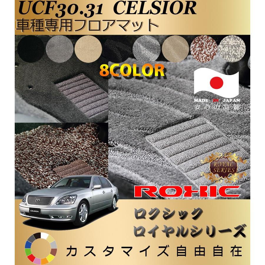 トヨタ　30系セルシオ純正マット　 セルシオ フロアマット UCF30 31 トヨタ 車種専用 全席一台分 純正同様