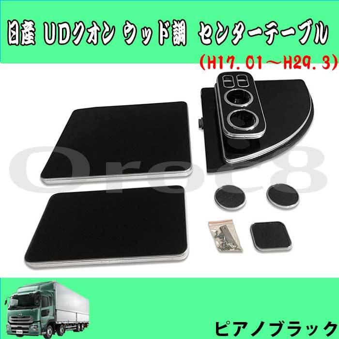 UD クオン センターテーブル H17.1〜H29.3 日産 ドリンクホルダー付き