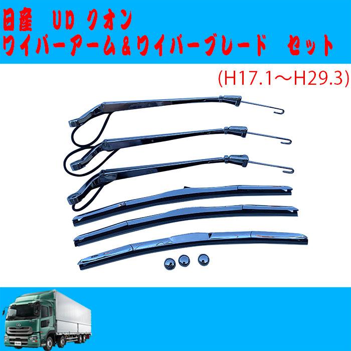 UD クオン ワイパー アーム ワイパー ブレード セット UD クオン ワイパー UD クオンパーツ トラック外装 クオン外装 デコトラ