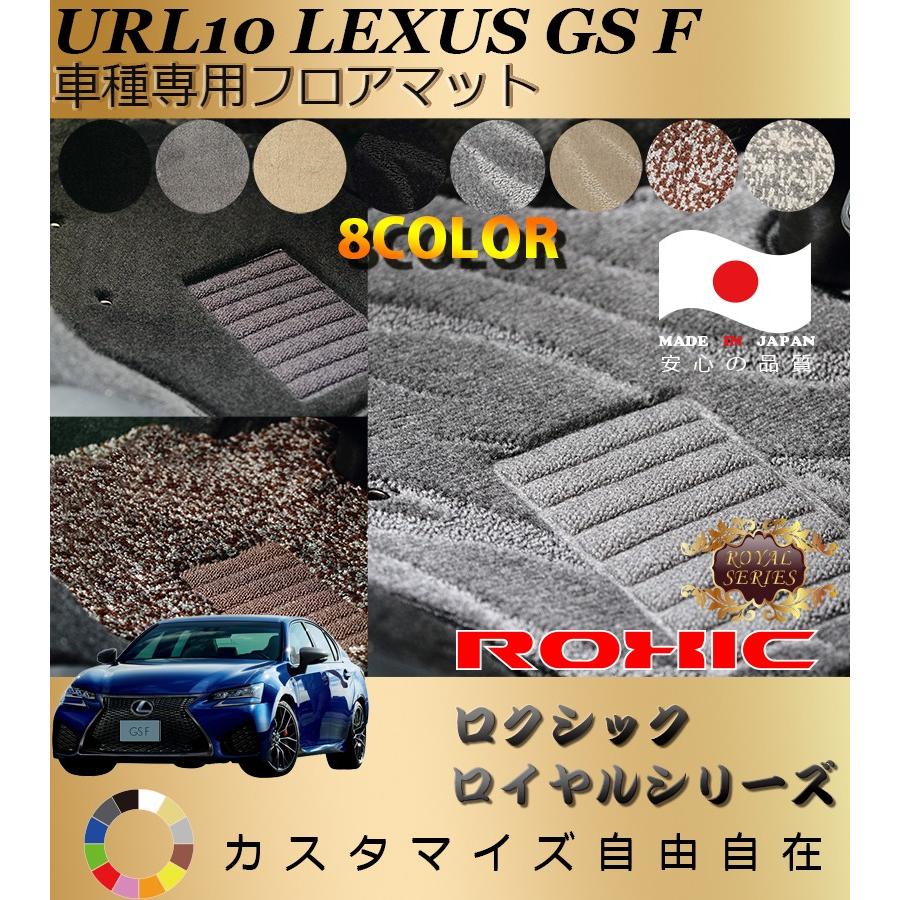 GS F フロアマット URL10 レクサス 車種専用 全席一台分 純正同様 