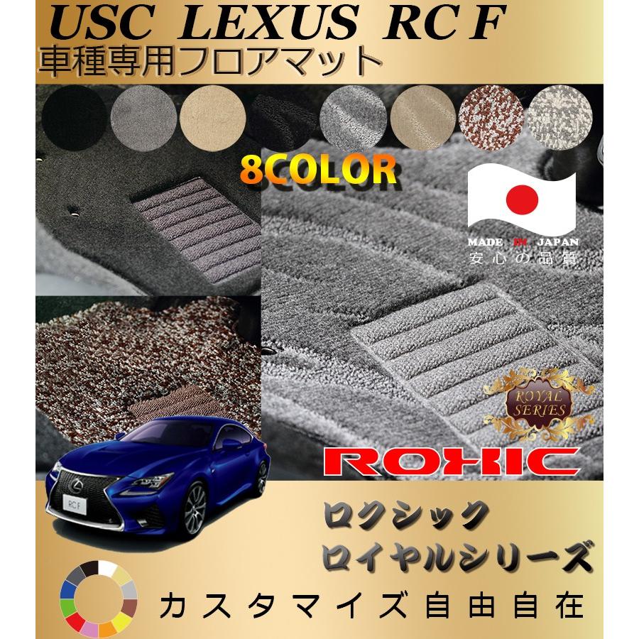 RC F フロアマット USC レクサス 車種専用 全席一台分 純正同様