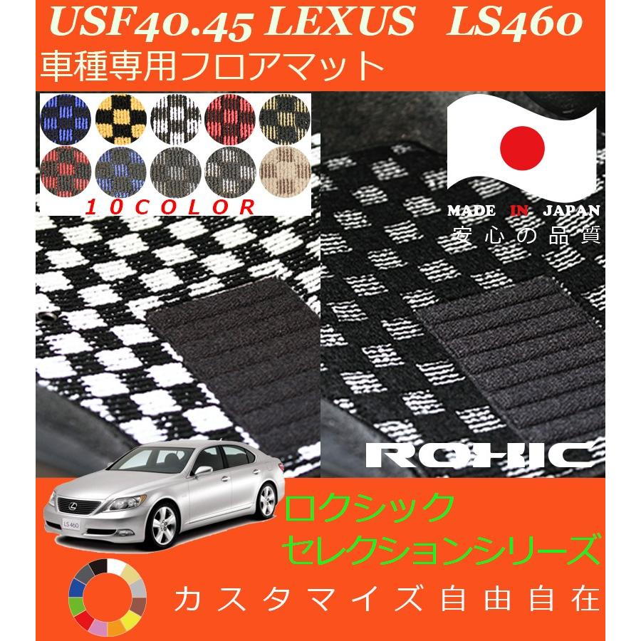 LS460 フロアマット USF40 45 レクサス 車種専用 全席一台分 純正同様 
