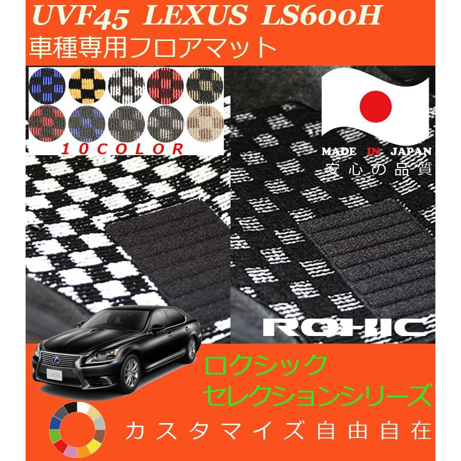 レクサスLSフロアーマット LS600h フロアマット UVF45 レクサス 車種専用 全席一台分 純正同様