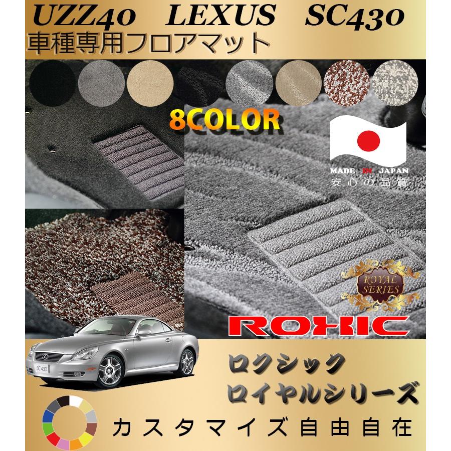 SC430　フロアマット　UZZ40　レクサス　車種専用　ロクシック　全席一台分　ROXIC　純正同様　ロイヤルシリーズ　日本製　完全オーダーメイド最高級