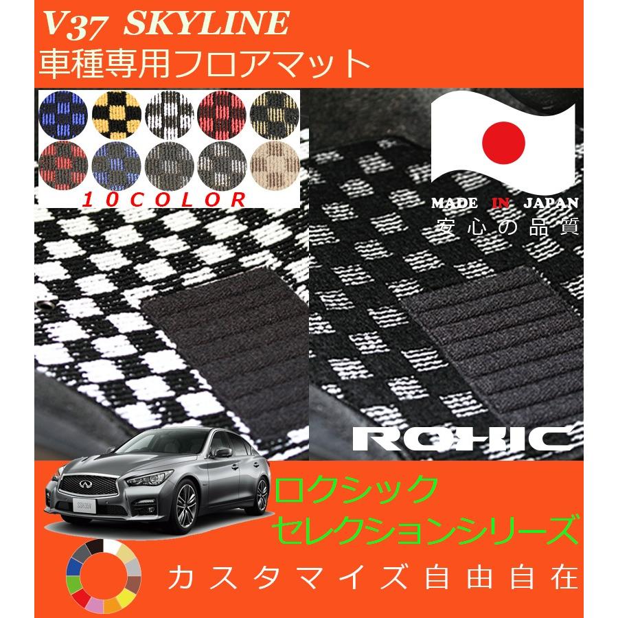 スカイライン ハイブリッド フロアマット V37 日産 車種専用 全席一台