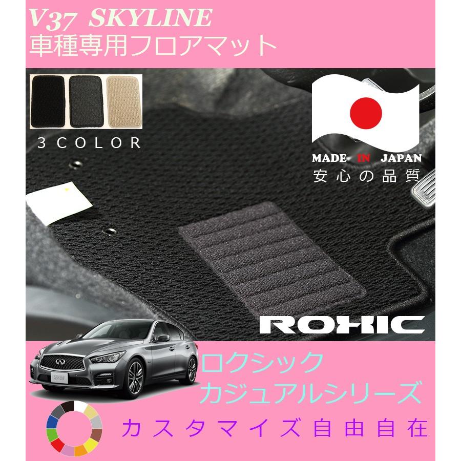 スカイライン フロアマット V37 日産 車種専用 全席一台分 純正同様 