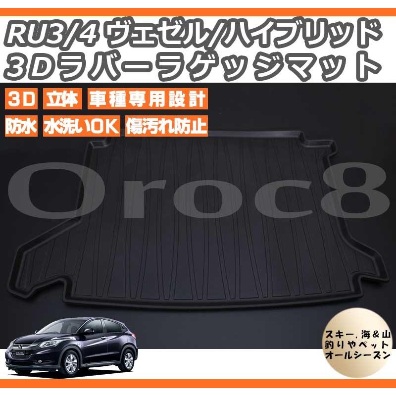 ヴェゼル ハイブリッド ラゲッジマット 3D マット フロアマット RU3 4