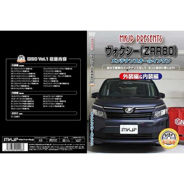 ヴォクシー メンテナンスDVD 解説DVD ZRR80 内装＆外装のドレスアップ 
