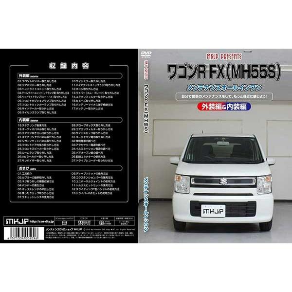 ワゴンr Fx Mh55s メンテナンスdvd 内装 外装のドレスアップ改造 Vol 1 通常版 メール便送料無料 工賃節約 車パーツ脱着 パーツ交換 解説dvd Wagonr Fx Mh55s Dvd カー用品のoroc8 通販 Yahoo ショッピング