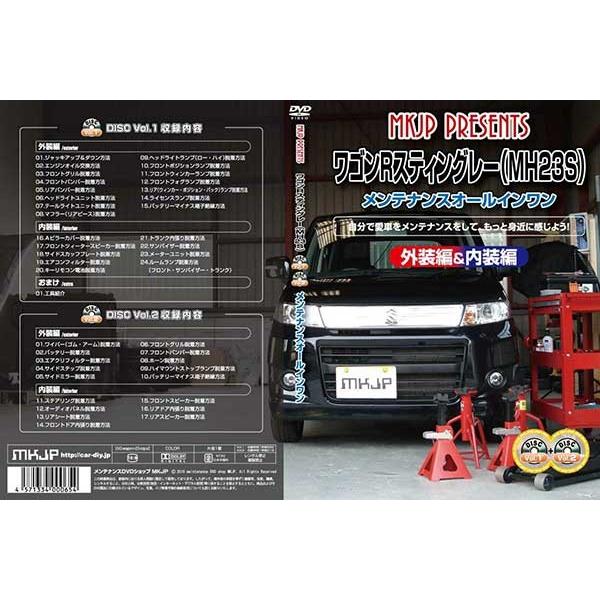 ワゴンrスティングレー Mh23s メンテナンスdvd 内装 外装のドレスアップ改造 Vol 1 2 通常版 メール便送料無料 工賃節約 車パーツ脱着交換 解説dvd Wagonr Stingray Mh23s Dvd カー用品のoroc8 通販 Yahoo ショッピング