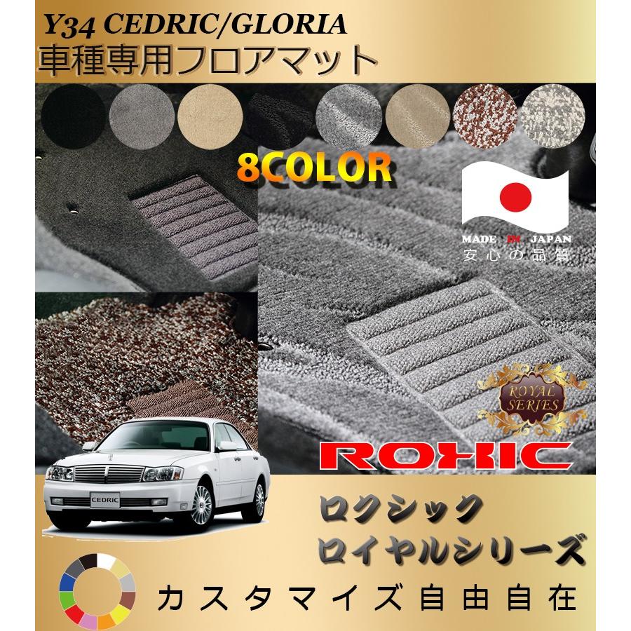 セドリック グロリア フロアマット Y34 日産 車種専用 全席一台