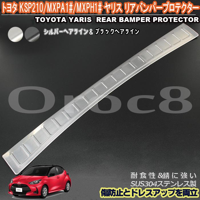 ヤリス リア バンパー プロテクター KSP210 MXPA1# MXPH1# トヨタ