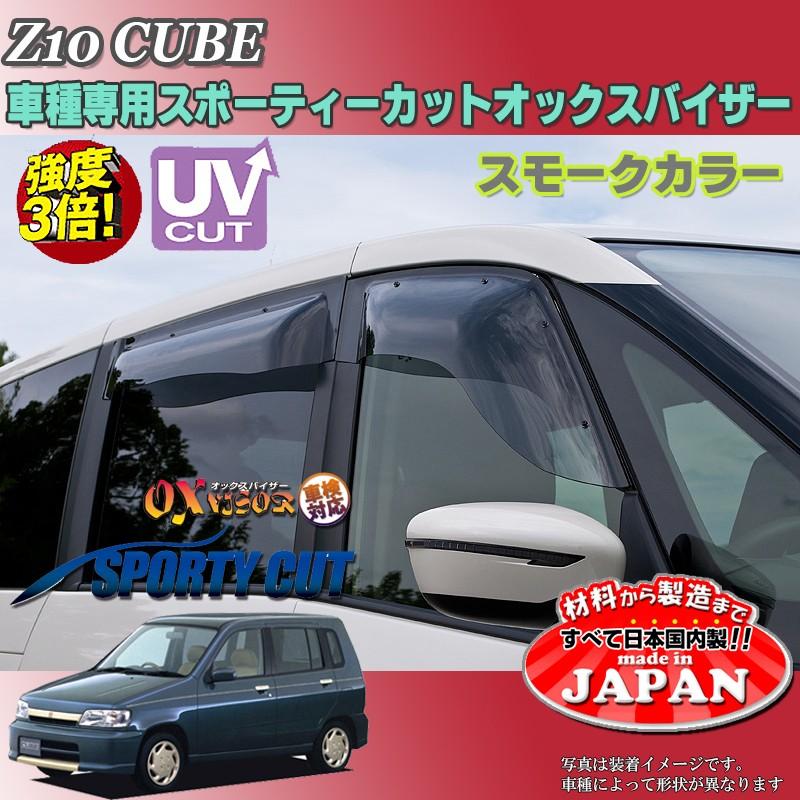 キューブ OX バイザー オックスバイザー Z10日産スポーティーカット