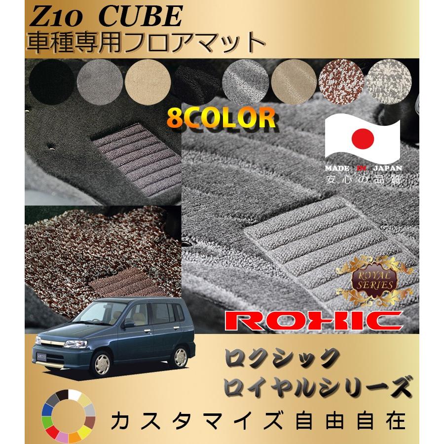 キューブ フロアマット Z10 日産 車種専用 全席一台分 純正同様