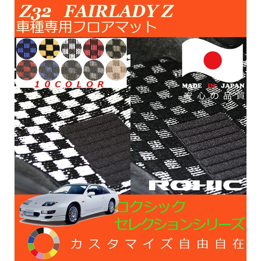 フェアレディZ フロアマット Z32 日産 車種専用 全席一台分 純正同様