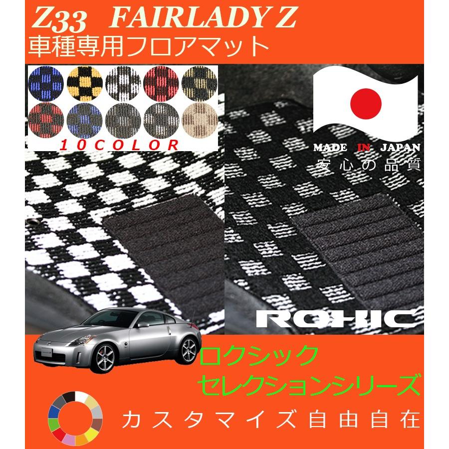 フェアレディZ フロアマット Z33 日産 車種専用 全席一台分 純正同様 