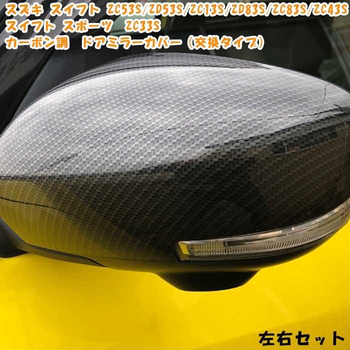 正規品」 スズキ ZC53Sスイフト ZC33Sスイフト スポーツ カーボン調 