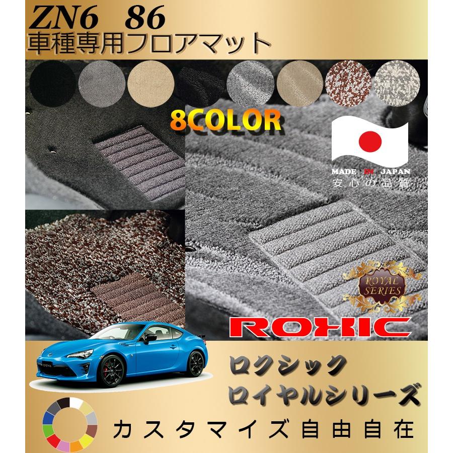86 フロアマット ZN6 トヨタ 車種専用 全席一台分 純正同様 ロクシック