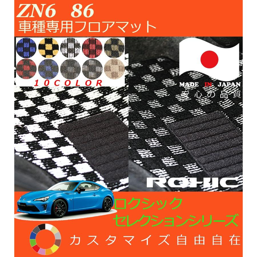 86 フロアマット ZN6 トヨタ 車種専用 全席一台分 純正同様 ロクシック