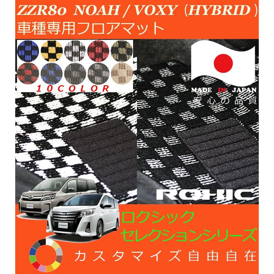 ノア ヴォクシー ハイブリッド フロアマット ZRR80系 トヨタ 車種専用 