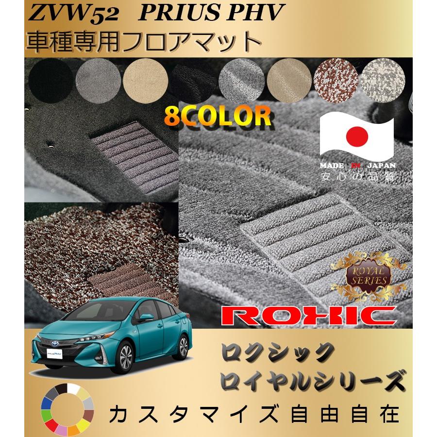 プリウスPHV フロアマット ZVW52 トヨタ 車種専用 全席一台分 純正同様