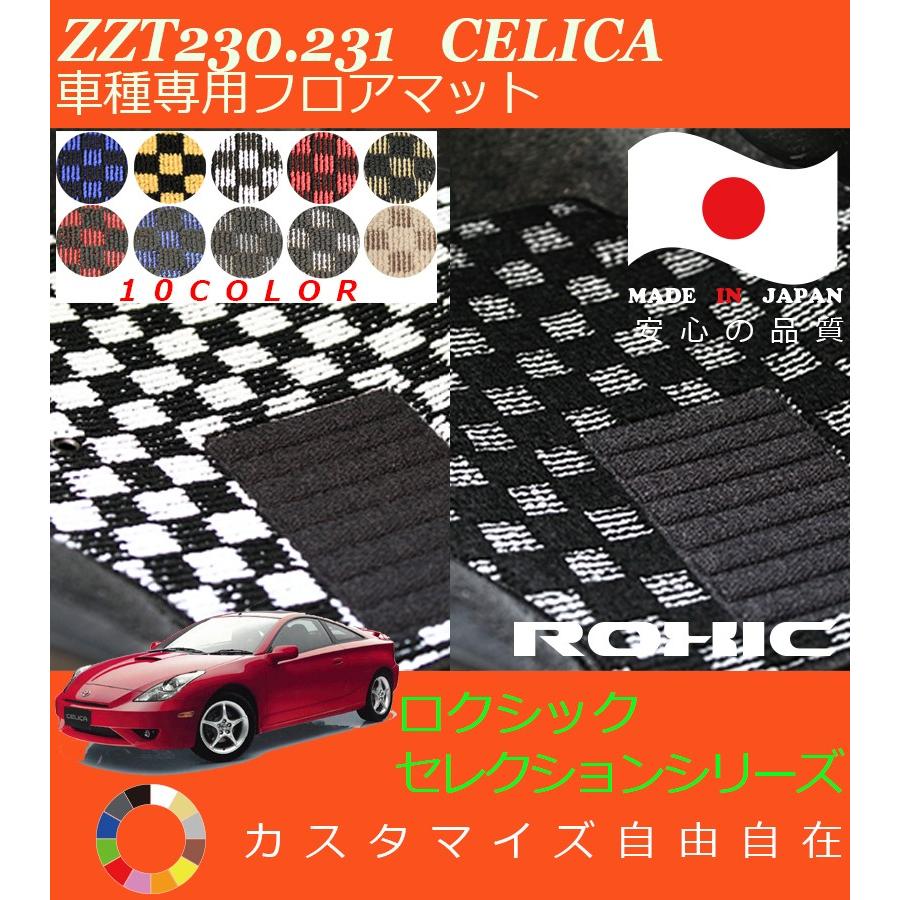 zzt セリカ フロアマット セリカ フロアマット ZZT230 231 トヨタ 車種専用 全席一台分 純正同様