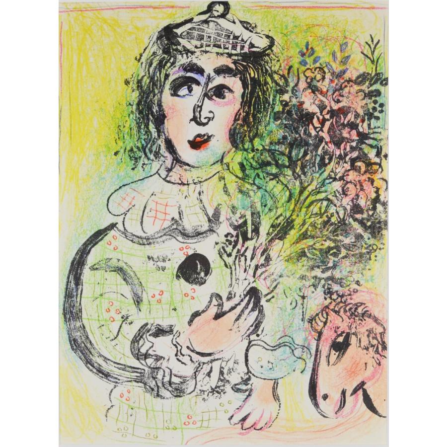 マルク シャガール 『花を手にしたピエロ【LITHOGRAPHE II 1957
