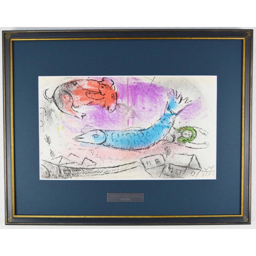 マルク シャガール 『青い魚【ジャック・ラセーニュ マルク シャガール 『青い魚【ジャック・ラセーニュ