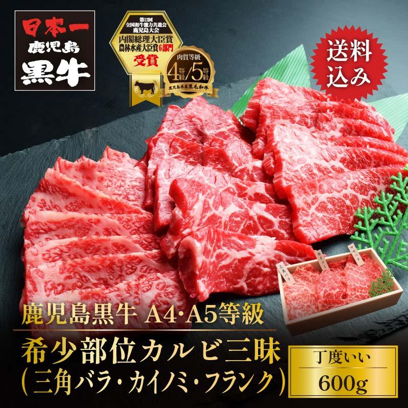 鹿児島黒牛 黒毛和牛 A4 A5 等級 希少部位カルビ三昧 600g 三角