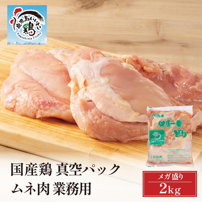 鶏肉 鶏むね肉 鹿児島いいとこ鶏 2kg 国産 大容量 業務用 まとめ買い