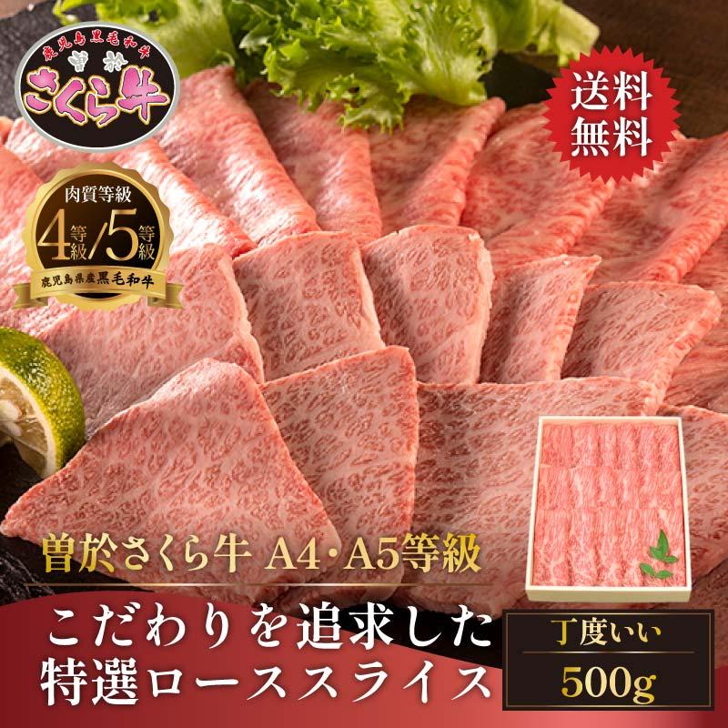 鹿児島黒牛 牛肉 すき焼き しゃぶしゃぶ 黒毛和牛 曽於さくら牛 A4 A5