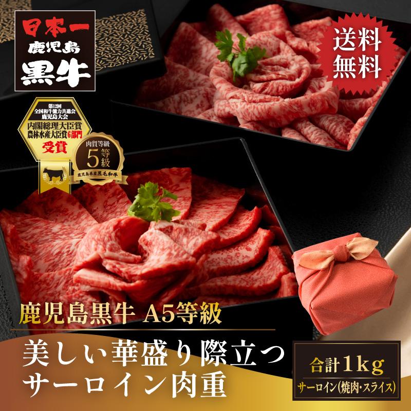 鹿児島黒牛 黒毛和牛 A5等級 サーロイン肉重 1kg 焼肉 スライス各500g
