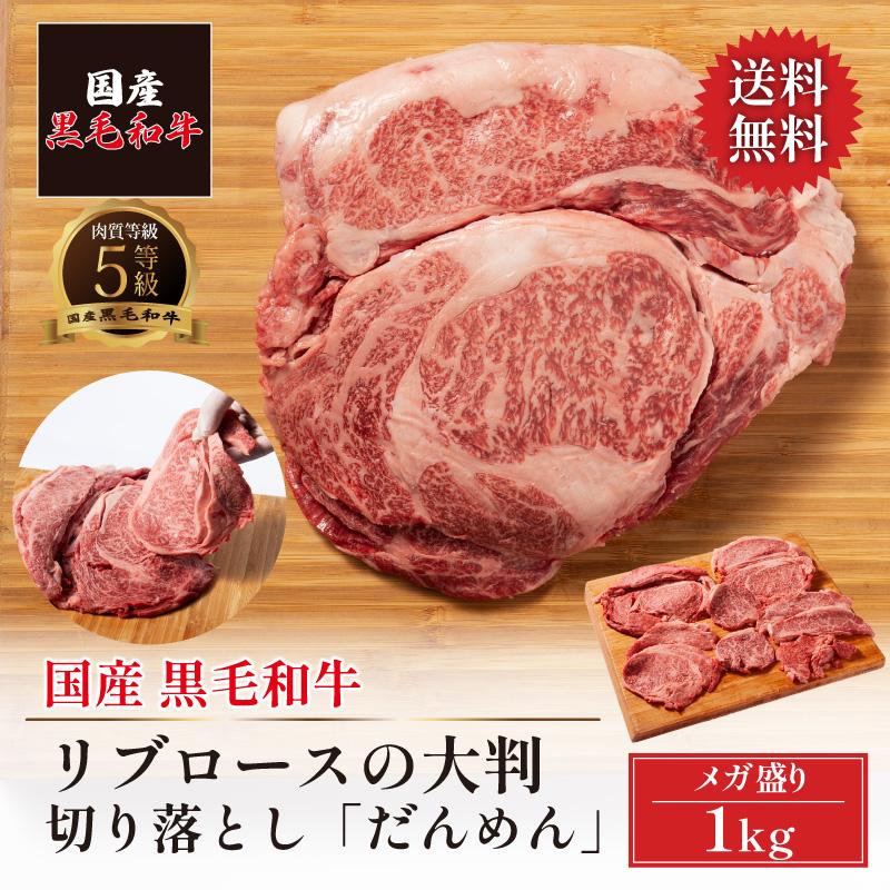 牛肉 焼肉 黒毛和牛 リブロース 大判切り落とし 1kg「だんめん」大容量 BBQ バーベキュー 爆買 | 鹿児島黒牛