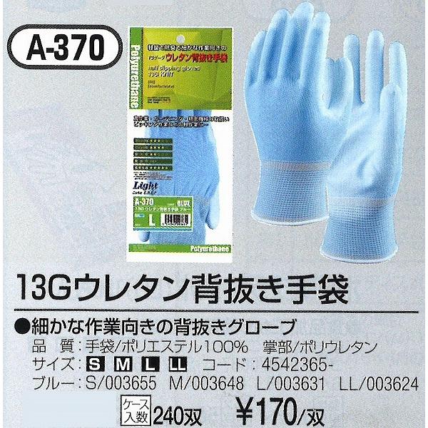 （本州四国 送料無料）　１３Gウレタン背抜き手袋　１双　L　A-370　（１ケース２４０双入　１双当たり９７円）