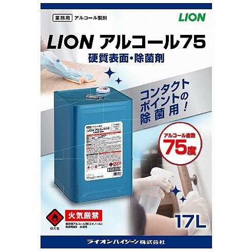 本州四国 送料込・法人・施設限定） LION アルコール75 17L （1