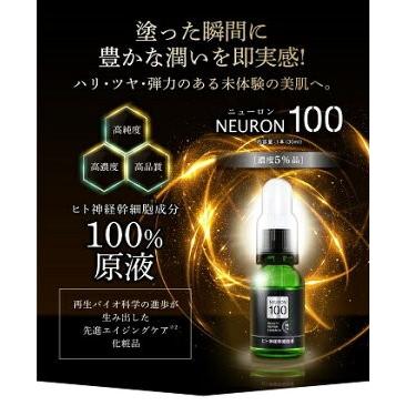 ニューロン100 濃度5％ 神経幹細胞 ヒト神経幹細胞 100%配合 30ml さらにコラーゲン、ヒアルロン酸、話題の幹細胞コスメ ニューロン100 濃度5％ 神経幹細胞 ヒト神経幹細胞 100%配合 30ml