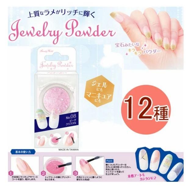 ジュエリーパウダー 1.2g 全12種 JPA グリッター 宝石 キラキラ ラメ