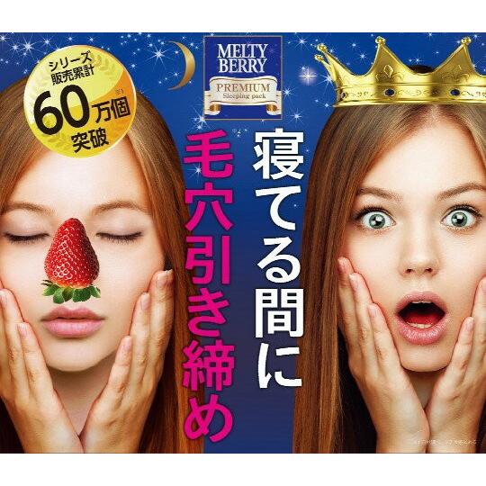 日本製】メルティーベリープレミアム スリーピングパック 50g 毛穴 角