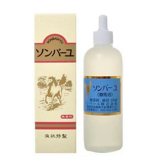 日本製】薬師堂 尊馬油 ソンバーユ 液状特製 55ml 馬油100％ 無添加 無